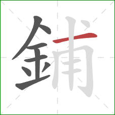 鋪的笔顺第9画:横 鋪的笔顺第9画:横