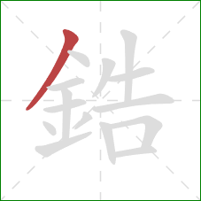 鋯的笔顺第1画:撇 鋯的笔顺第1画:撇