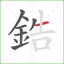 鋯的笔顺第10画:横 鋯的笔顺第10画:横