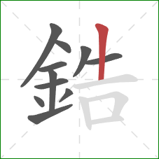 鋯的笔顺第11画:竖 鋯的笔顺第11画:竖
