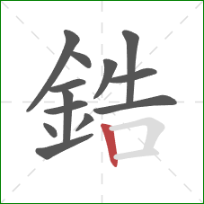 鋯的笔顺第13画:竖 鋯的笔顺第13画:竖