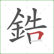 鋯的笔顺第14画:横折 鋯的笔顺第14画:横折