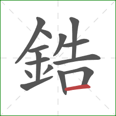 鋯的笔顺第15画:横 鋯的笔顺第15画:横