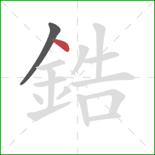 鋯的笔顺第2画:点 鋯的笔顺第2画:点