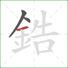 鋯的笔顺第3画:横 鋯的笔顺第3画:横