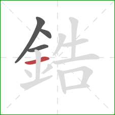 鋯的笔顺第4画:横 鋯的笔顺第4画:横