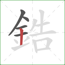 鋯的笔顺第5画:竖 鋯的笔顺第5画:竖