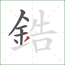 鋯的笔顺第7画:撇 鋯的笔顺第7画:撇