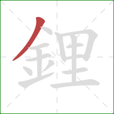 鋰的笔顺第1画：撇