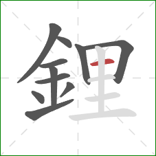 鋰的笔顺第11画：横