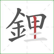鋰的笔顺第13画：竖