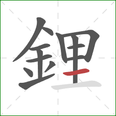 鋰的笔顺第14画：横