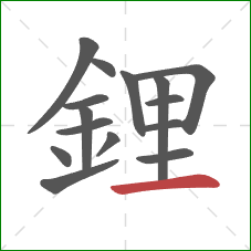 鋰的笔顺第15画：横