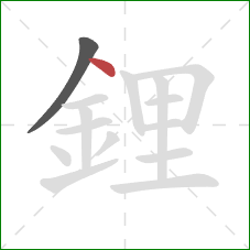 鋰的笔顺第2画：点