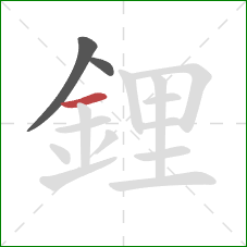 鋰的笔顺第3画：横