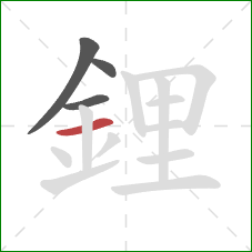 鋰的笔顺第4画：横