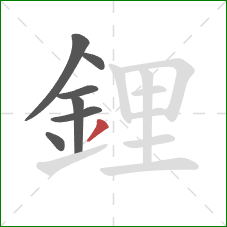 鋰的笔顺第7画：撇