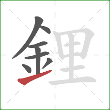 鋰的笔顺第8画：提