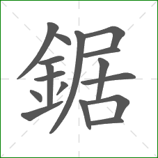 鋸的笔顺