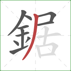 鋸的笔顺第11画：撇