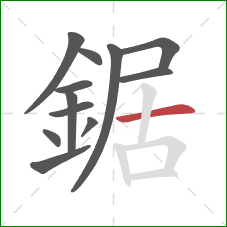 鋸的笔顺第12画：横