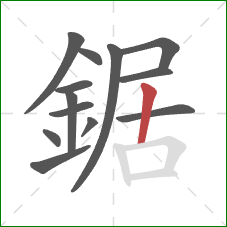 鋸的笔顺第13画：竖