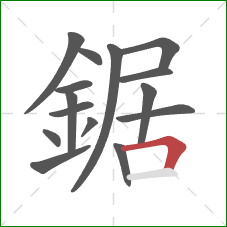 鋸的笔顺第15画：横折