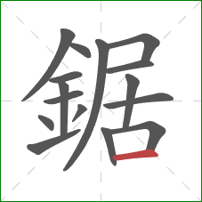 鋸的笔顺第16画：横