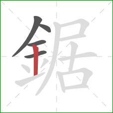 鋸的笔顺第5画：竖