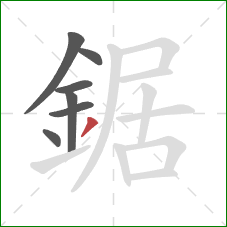 鋸的笔顺第7画：撇