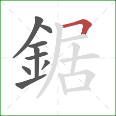 鋸的笔顺第9画：横折