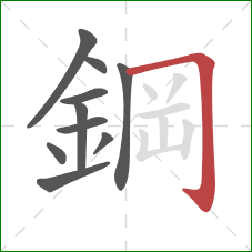 鋼的笔顺第10画：横折钩