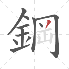 鋼的笔顺第12画：撇