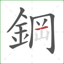 鋼的笔顺第13画：横