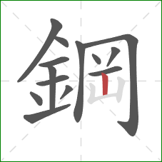 鋼的笔顺第14画：竖