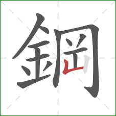 鋼的笔顺第15画：竖折