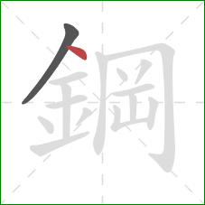 鋼的笔顺第2画：点