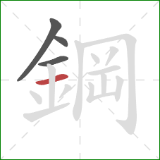 鋼的笔顺第4画：横