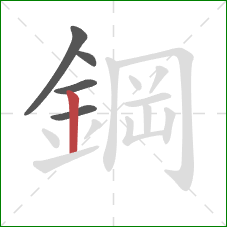 鋼的笔顺第5画：竖