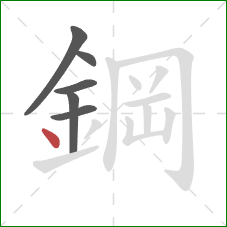 鋼的笔顺第6画：点