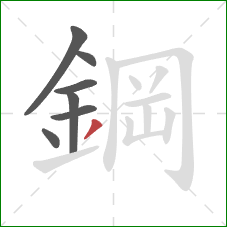 鋼的笔顺第7画：撇