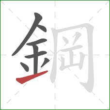 鋼的笔顺第8画：提