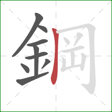 鋼的笔顺第9画：竖