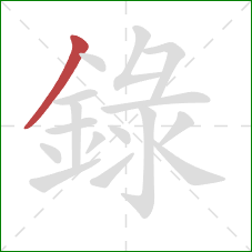 錄的笔顺第1画：撇