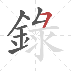 錄的笔顺第10画：横撇/横钩