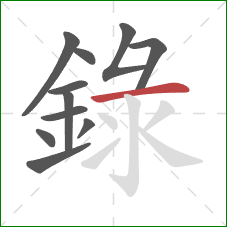 錄的笔顺第11画：横