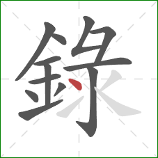 錄的笔顺第13画：点