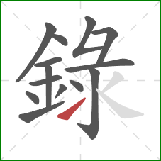 錄的笔顺第14画：提