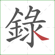 錄的笔顺第16画：捺