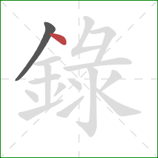 錄的笔顺第2画：点